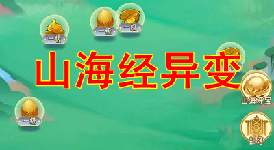 山海经异变玩法教程，每月可撸300元，新人7天可赚60元！