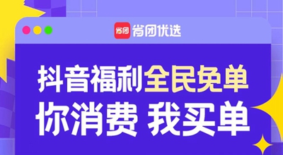 省团优选：每天免费领商品还有钱拿，这样的好事还真有！