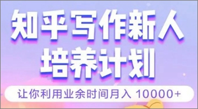 知乎写作新人培养计划，收费3980元靠谱吗？