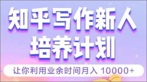 知乎写作新人培养计划，收费3980元靠谱吗？.jpg