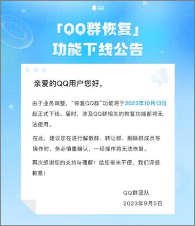 腾讯的qq群恢复功能将于10月13日下线，有需求的抓紧了.jpg