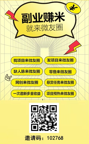 微友圈：每加一个好友0.20元，做各种任务还可赚佣金！1.jpg